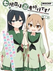 漫画《中二病也要谈恋爱》海报